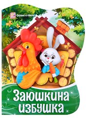 Заюшкина избушка