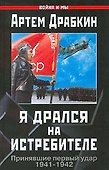 Я дрался на истребителе. Принявшие первый удар, 1941-1942 гг. - 0