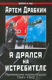 Я дрался на истребителе. Принявшие первый удар, 1941-1942 гг.