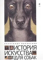 История искусства для собак