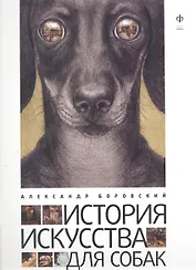 История искусства для собак