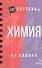 Химия - 1