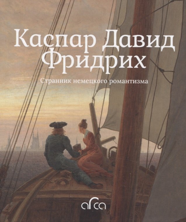 

Каспар Давид Фридрих. Странник немецкого романтизма