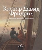 Каспар Давид Фридрих. Странник немецкого романтизма - 0