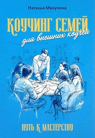 Коучинг семей: для внешних коучей. Путь к Мастерству