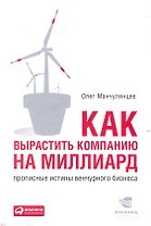 Как вырастить компанию на миллиард: Прописные истины венчурного бизнеса