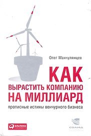 Как вырастить компанию на миллиард: Прописные истины венчурного бизнеса