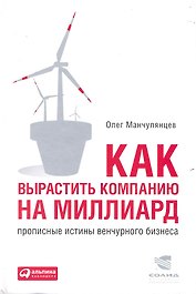 Как вырастить компанию на миллиард: Прописные истины венчурного бизнеса