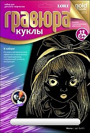 LORI Гр-371 Гравюра Куклы золотой металлик Молли (6+) (без рамки) (упаковка)