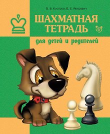 Шахматная тетрадь для детей и родителей