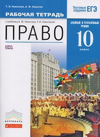 Право. 10 класс. Рабочая тетрадь к учебнику А.Ф. Никитина, Т.И. Никитиной. Базовый и углублённый уровень. ФГОС