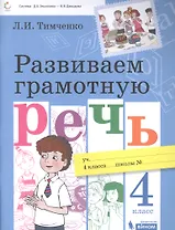 Развиваем грамотную речь 4 класс. Пособие для учащихся