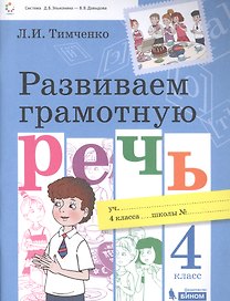 Развиваем грамотную речь 4 класс. Пособие для учащихся