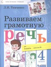 Развиваем грамотную речь 4 класс. Пособие для учащихся