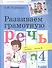 Развиваем грамотную речь 4 класс. Пособие для учащихся - 0