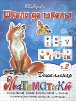 Дошкольная математика ,часть 2