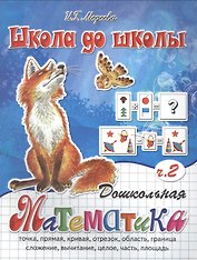 Дошкольная математика ,часть 2