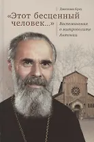 "Этот бесценный человек…". Воспоминания о митрополите Антонии
