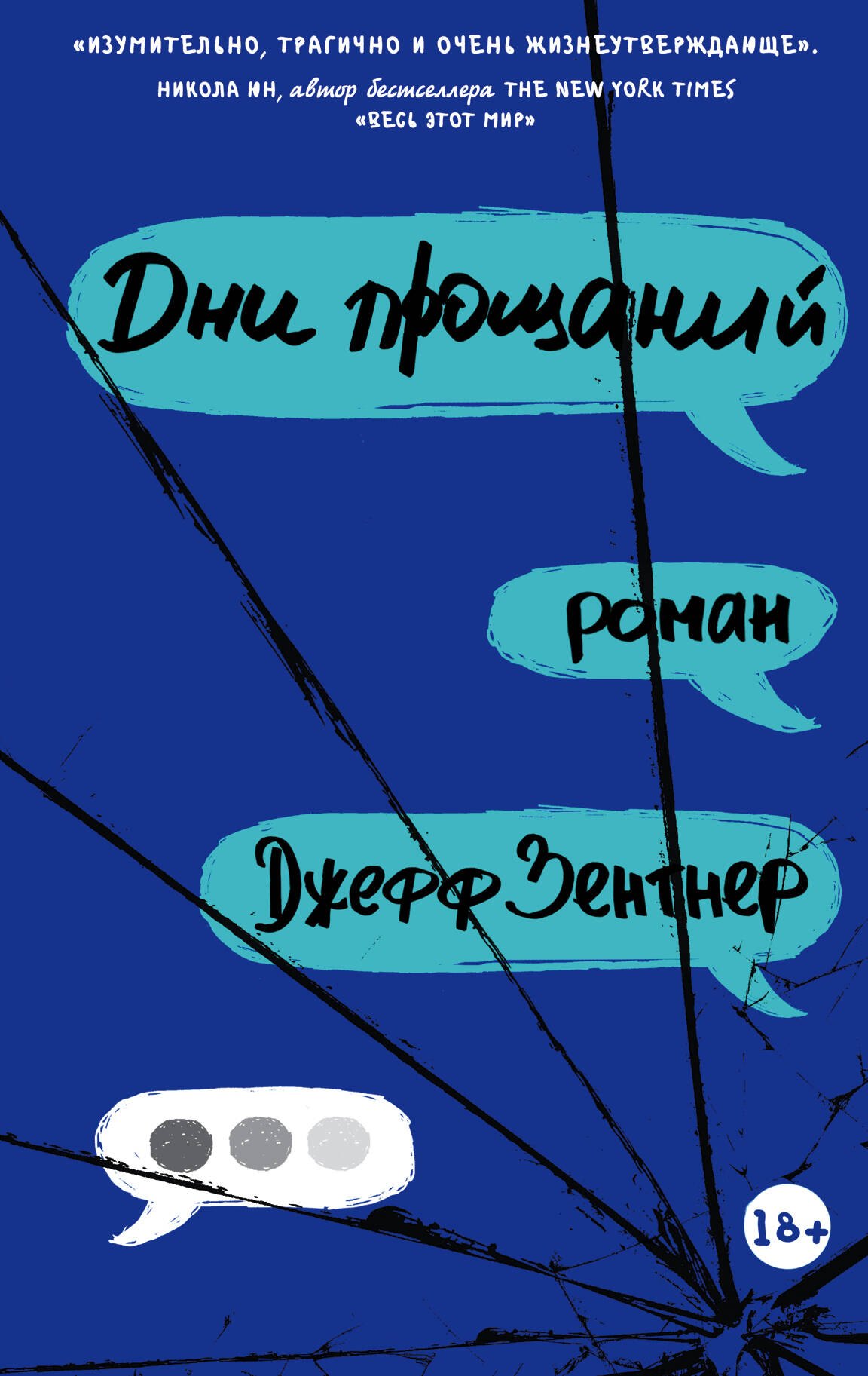 

Дни прощаний