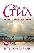 В тихой гавани