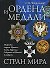 Ордена и медали стран мира - 0