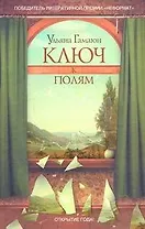 Ключ к полям : роман