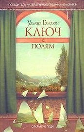 Ключ к полям : роман