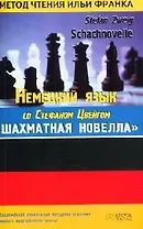 Немецкий язык со С.Цвейгом "Шахматная новелла" Stefan Zweig "Schachnovelle"