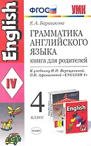 Грамматика английского языка. Книга для родителей: 4 класс: к учебнику И.Н. Верещагиной, О.В. Афанасьевой "Английский язык: IV класс"/ ФГОС
