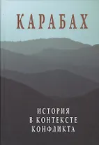 Карабах. История в контексте конфликта