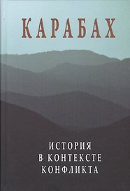 Карабах. История в контексте конфликта