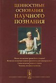 Ценностные основания научного познания - 0
