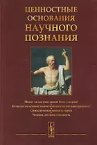 Ценностные основания научного познания