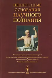Ценностные основания научного познания