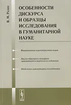 Особенности дискурса и образцы исследования в гуманитарной науке