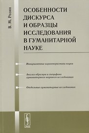 Особенности дискурса и образцы исследования в гуманитарной науке