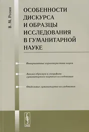 Особенности дискурса и образцы исследования в гуманитарной науке