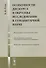 Особенности дискурса и образцы исследования в гуманитарной науке - 0