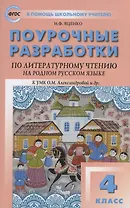 Поурочные разработки по литературному чтению на родном русском языке. 4 класс: пособие для учителя. К УМК О.М. Александровой и др. (М.: Просвещение)