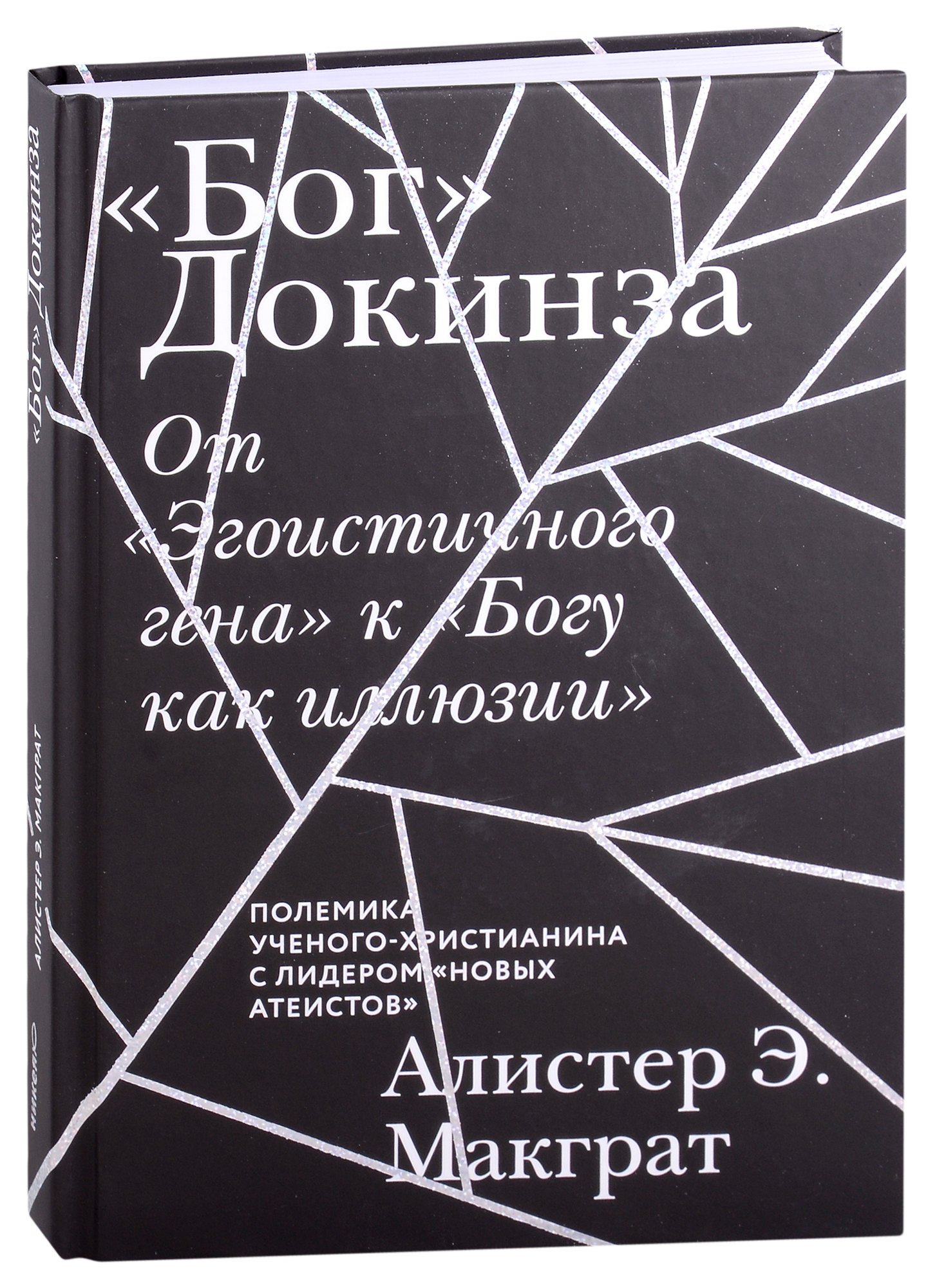 

"Бог" Докинза. От "Эгоистичного гена" к "Богу как иллюзии"