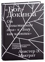 "Бог" Докинза. От "Эгоистичного гена" к "Богу как иллюзии"