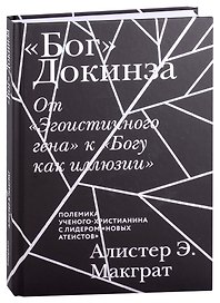 "Бог" Докинза. От "Эгоистичного гена" к "Богу как иллюзии"