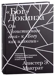 "Бог" Докинза. От "Эгоистичного гена" к "Богу как иллюзии"