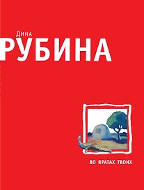 Во вратах твоих