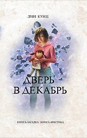 Дверь в декабрь