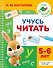 Учусь читать. 5-6 лет - 0