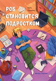 Роб становится подростком