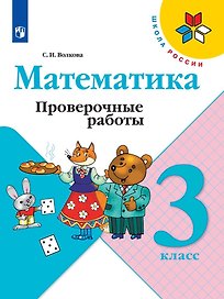 Математика. 3 класс. Проверочные работы