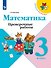 Математика. 3 класс. Проверочные работы - 0