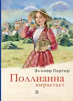 Поллианна вырастает. Роман